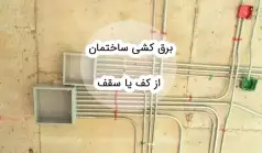 لوله کشی برق از کف بهتر است یا از سقف؟